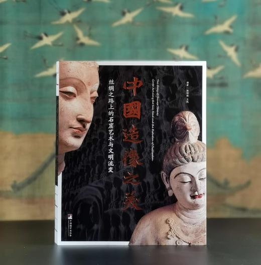 《中国造像之美：丝绸之路上的石窟艺术与文明流变》，16开，软精装，230*285mm，陈柯翰、王凯编著，中央编译出版社2025年一版一印，300页，定价198元，普通版售价178元，双编者签名198元 商品图1
