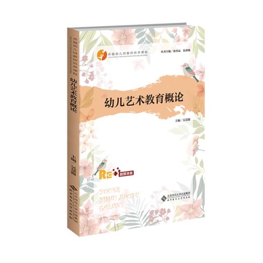 幼儿艺术教育概论 9787303302697 吴慧源/主编 卓越幼儿教师培养丛书  北京师范大学出版社 正版书籍 商品图1