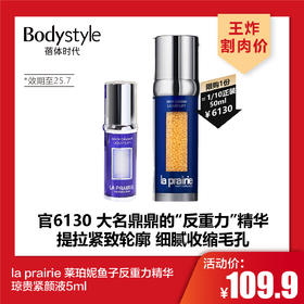 【3.8王炸割肉价】la prairie 莱珀妮鱼子反重力精华琼贵紧颜液5ml（限25年7月）（限购1）