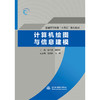 计算机绘图与信息建模（普通高等教育“十四五”系列教材） 商品缩略图0