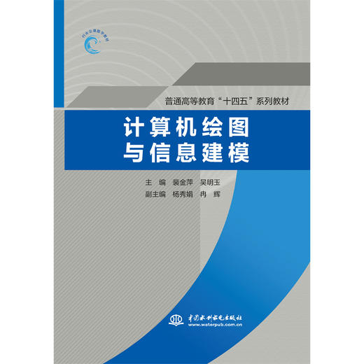 计算机绘图与信息建模（普通高等教育“十四五”系列教材） 商品图0