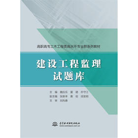 建设工程监理试题库（高职高专建筑工程类高水平专业群系列教材）