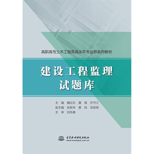 建设工程监理试题库（高职高专建筑工程类高水平专业群系列教材） 商品图0