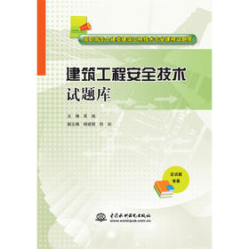 建筑工程安全技术试题库（高职高专土建类建筑工程技术专业课程试题库）