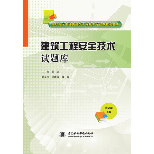 建筑工程安全技术试题库（高职高专土建类建筑工程技术专业课程试题库） 商品图0