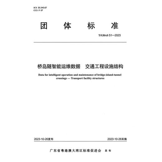 桥岛隧智能运维数据 交通工程设施结构T/GBAS 51—2023 商品图3