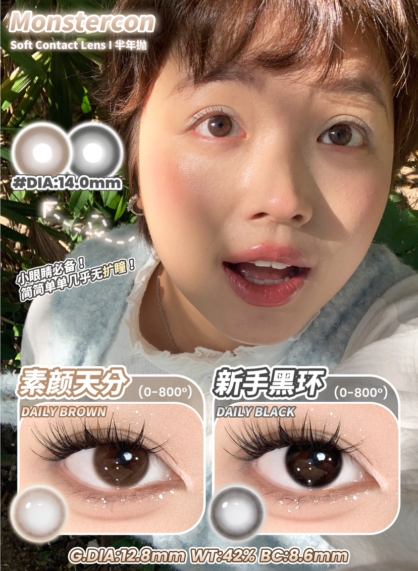 存感小直径！巨自然！素颜天分/新手黑环 14.0mm（着色12.8）⭐滁州仓发货