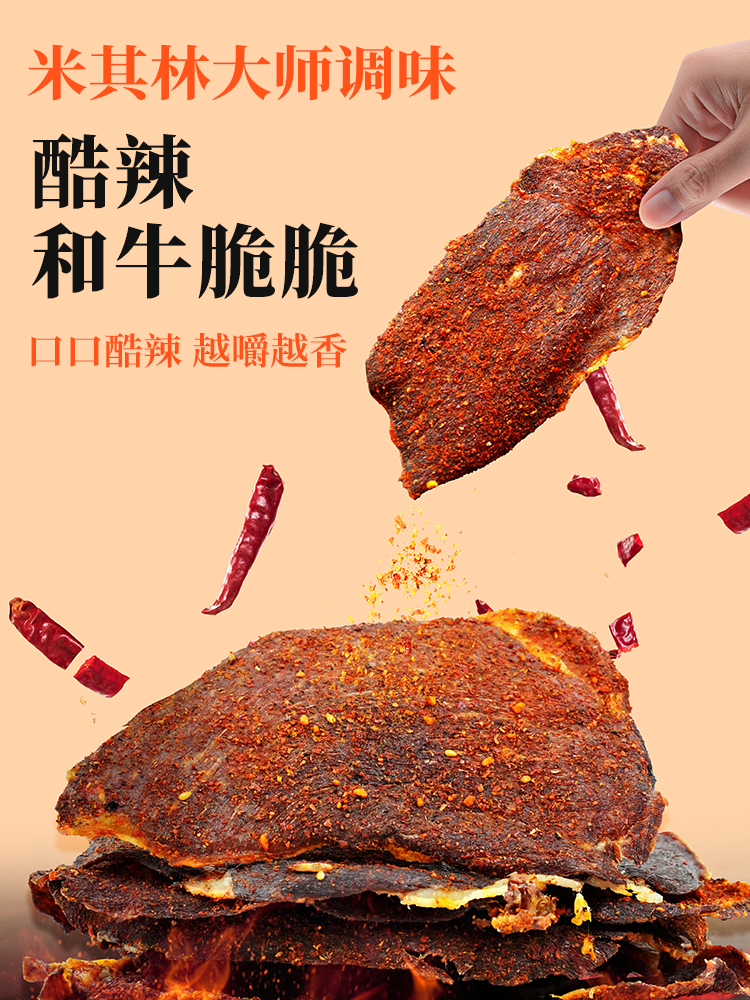 米其林餐厅大师调味辣味（酷辣）和牛脆脆
