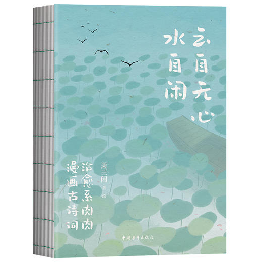 云自无心水自闲 唐风肉肉治愈系漫画古诗词 萧三闲著绘 全网百万粉丝原创国风IP 商品图3
