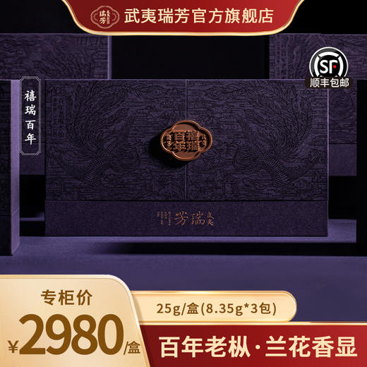 武夷瑞芳｜禧瑞百年｜慧苑坑百年老枞水仙 商品图0