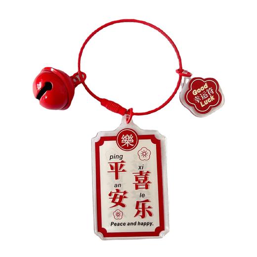 「平安喜乐！数款可选」亚克力平安喜乐字牌钥匙扣 男女创意逢考必过钢丝绳钥匙链包挂件时尚饰品 商品图4