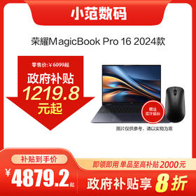 荣耀MagicBook Pro 16 线下购机可享政府以旧换新补贴20%