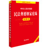 中华人民共和国民法典婚姻家庭编注释本（全新修订版） 法律出版社法规中心编  商品缩略图0