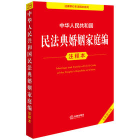 中华人民共和国民法典婚姻家庭编注释本（全新修订版） 法律出版社法规中心编 