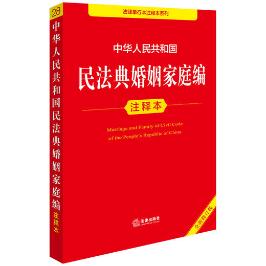 中华人民共和国民法典婚姻家庭编注释本（全新修订版） 法律出版社法规中心编  商品图0