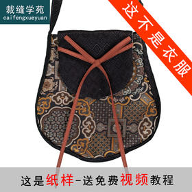 裁缝学苑AQ395汉服斜挎包货郎包纸样国风配饰新中式女士斜挎包国风