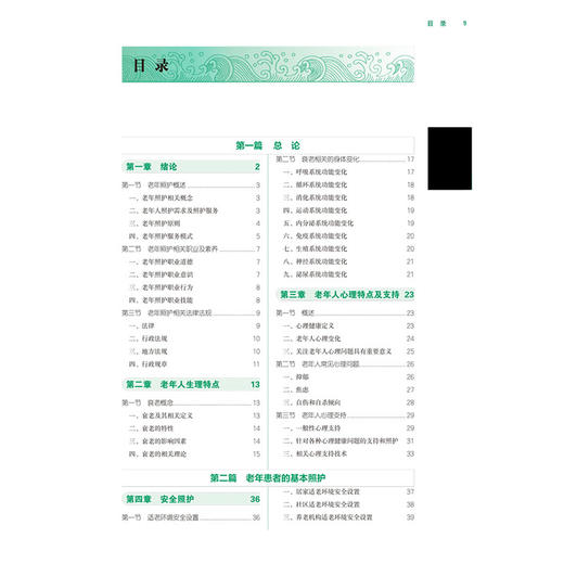 老年照护学 全国高等院校健康服务与管理专业规划教材 赵杰等编 供健康服务与管理 公共卫生与预防医学类等专业用中国中医药出版社 商品图3