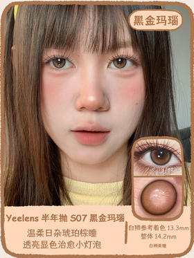 Yeelens旗下 半年抛· S05肉桂可可&S06珍珠琥珀&S07黑金玛瑙 14.2mm白狮参考着色中等直径  2片