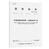桥岛隧智能运维数据 沉管隧道养护工程T/GBAS 91—2024 商品缩略图0