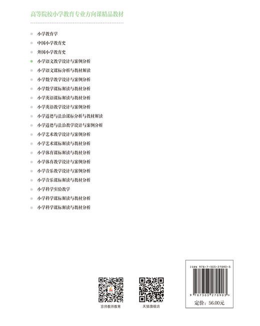 小学语文教学设计与案例分析 9787303270903 潘新民、王丽华/主编  高等院校小学教育专业方向课精品教材 北京师范大学出版社 正版书籍 商品图2