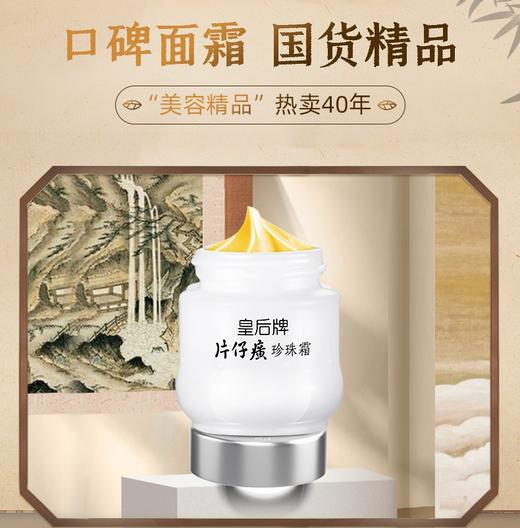 [拍1发6]皇后牌片仔癀珍珠霜25g含片仔癀成分 老牌国货面霜 一瓶多效 商品图4