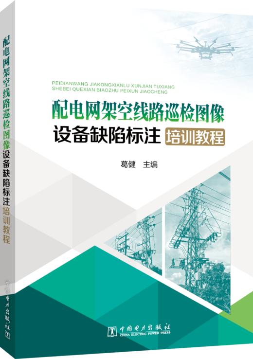 配电网架空线路巡检图像设备缺陷标注培训教程 商品图0