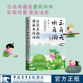 云自无心水自闲 唐风肉肉治愈系漫画古诗词 萧三闲著绘 全网百万粉丝原创国风IP