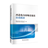 西北电力市场交易员培训教材 商品缩略图0