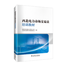 西北电力市场交易员培训教材