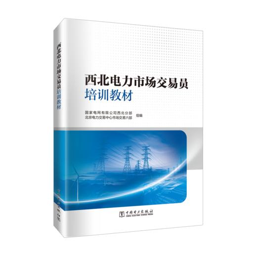 西北电力市场交易员培训教材 商品图0