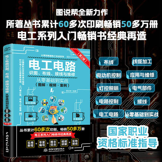 电工电路识图、布线、接线与维修从零基础到实战（图解·视频·案例）（第2版） 商品图0