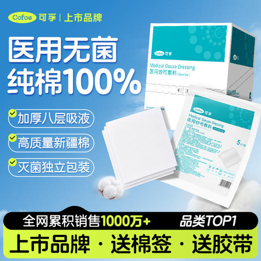 可孚医用无菌纱布敷料 商品图0