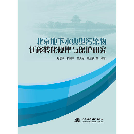 北京地下水典型污染物迁移转化规律与保护研究 商品图0