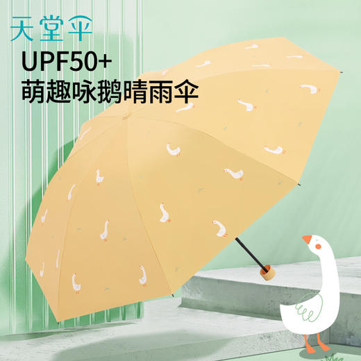 【搞怪小鹅 乐趣随性！】太阳下的魔法伞，紫外线全城防护。折叠轻盈，风雨无惧。生活需要一丝魔幻，从天堂伞开始。 商品图0