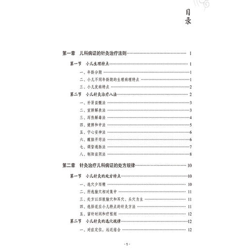 针灸治疗儿科病证（针灸推拿临床实用指导系列）孔尧其 适合针灸中西医临床医务人员教育工作者及学生阅读使用 中国医药科技出版社 商品图2