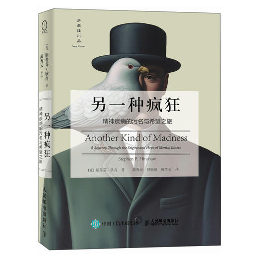 另一种疯狂 精神疾病的污名与希望之旅 污名是另一种疯狂 其危害远远*过了精神疾病本身心理学书籍精神疾病心理障碍个人成长 商品图4