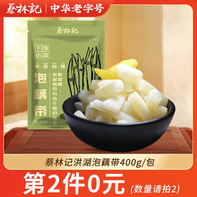 【第2件0元】蔡林记泡藕带400g/包