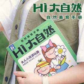Hi  大自然研学手册介绍视频
