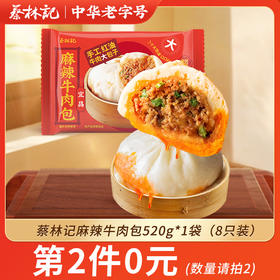 【第2件0元】蔡林记麻辣牛肉包520g*1袋（8只装）