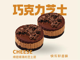 巧克力芝士蛋糕（双粒）