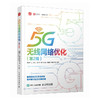 5G无线网络优化 第2版 网络运维 移动通信演进 5G标准组织网络架构关键技术信令流程测试数据分析 商品缩略图0