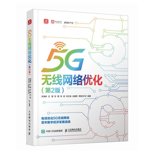 5G无线网络优化 第2版 网络运维 移动通信演进 5G标准组织网络架构关键技术信令流程测试数据分析 商品图0
