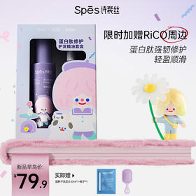 【RiCO联名限定款】Spēs诗裴丝蛋白肽修护护发精油套盒(紫藤煎茶80ml✚25ml礼盒装（品牌直发）