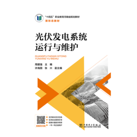 光伏发电系统运行与维护