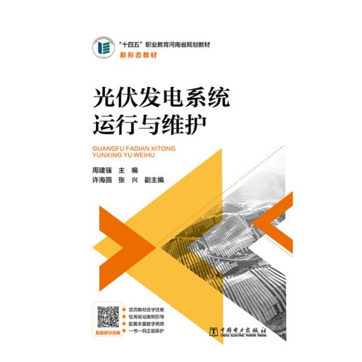 光伏发电系统运行与维护 商品图0