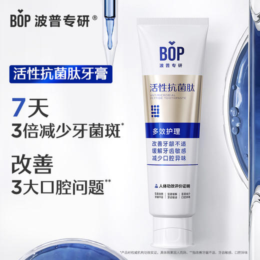 BOP波普专研生物活性抗菌肽奥拉氟溶渍色修美白多效护理儿童成人牙膏 商品图1