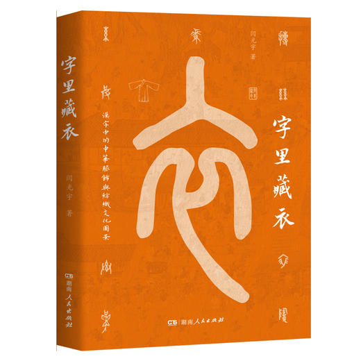 字里藏衣(一笔一画，穿针引线，织就中华文化长卷) 商品图2