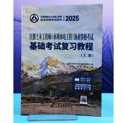 2025注册土木工程师(水利水电工程)执业资格考试基础考试复习教程 商品图3