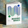 通向幸福的教师成长 大夏书系 姚跃林 教育常识 师生关系 商品缩略图3