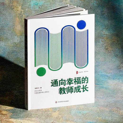 通向幸福的教师成长 大夏书系 姚跃林 教育常识 师生关系 商品图3